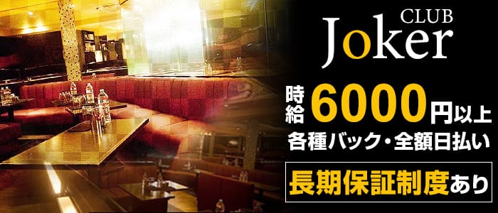 JOKER(ジョーカー)の求人情報
