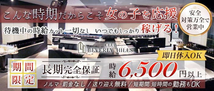 Beverly Hills(ビバリーヒルズ)の求人情報