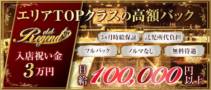 Club Regend(レジェンド)の求人情報