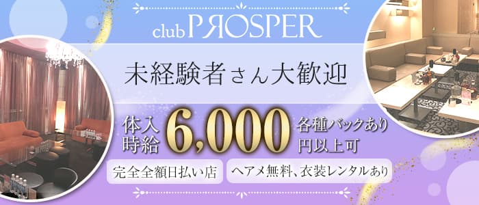 club PROSPER(プロスパー)の求人情報