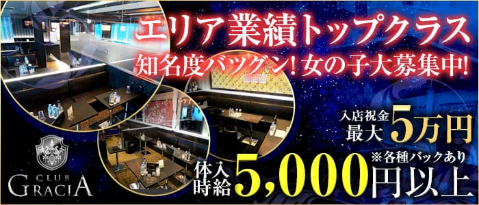 Gracia~グラシア~の求人情報