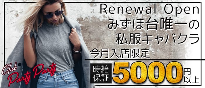 私服キャバクラ Club Party Party(パーティーパーティー)の求人情報
