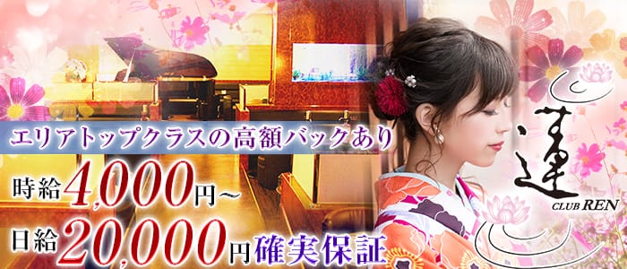 CLUB 蓮 REN (レン)の求人情報