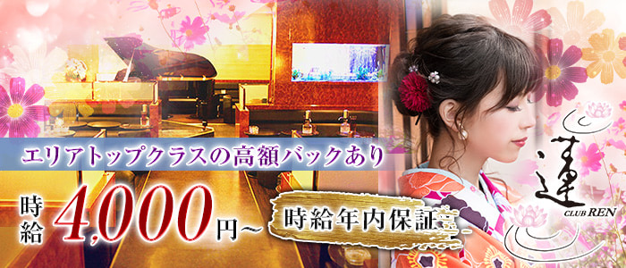CLUB 蓮 REN (レン)の求人情報