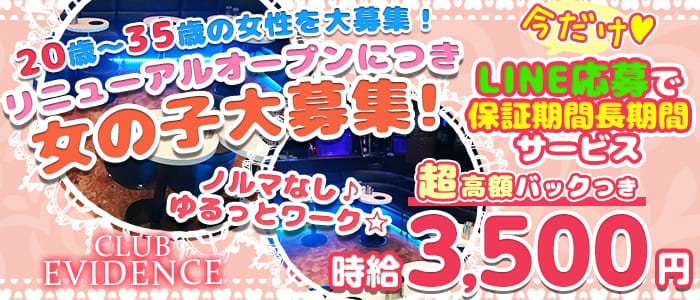 Club EVIDENCE(エヴィデンス)の求人情報