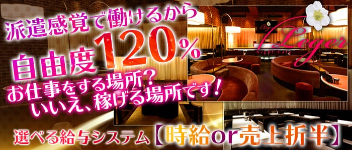 Club Leger(クラブ レジェ)の求人情報
