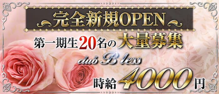 club B less(ブレス)の求人情報