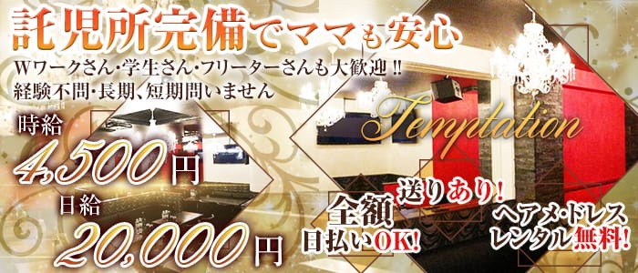 Temptation(テンプテーション)の求人情報