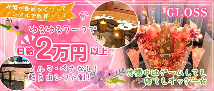 new CLUB gloss~ニュークラブ グロス~の求人情報