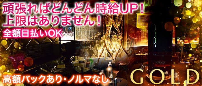 GOLD~ゴールド~の求人情報