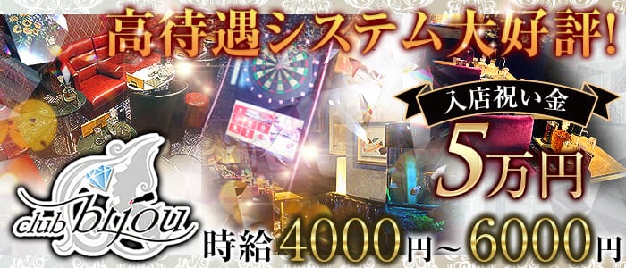 club bijou(ビジュ)の求人情報