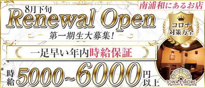 TOWA E MORE(トワエモア)の求人情報