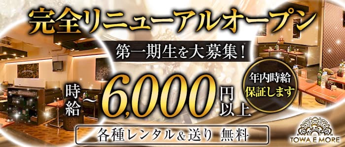 TOWA E MORE(トワエモア)の求人情報