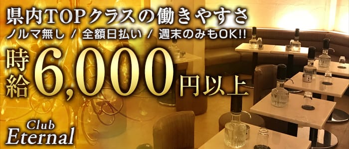 ETERNAL~エターナル~の求人情報