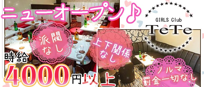 GIRLS Club Te Te(テテ)の求人情報