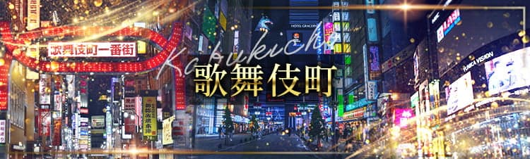歌舞伎町の高級キャバクラ・クラブ・ラウンジおすすめ人気店30選！