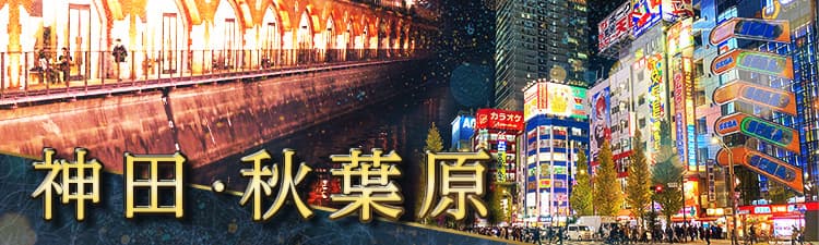 神田・秋葉原の高級キャバクラ・クラブ・ラウンジおすすめ人気店15選！
