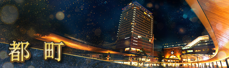 都町の高級キャバクラ・クラブ・ラウンジおすすめ人気店10選！