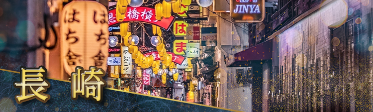 長崎の高級キャバクラ・クラブ・ラウンジおすすめ人気店10選！