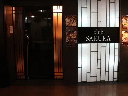 京橋の高級キャバクラ『Club SAKURA（サクラ）』