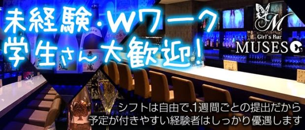 Girl's BarMUSES<ミューゼス> 町田 ガールズバー バナー