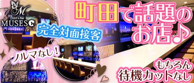 Girl's BarMUSES<ミューゼス> 町田 ガールズバー バナー