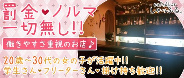 cafe&bar しゃっふる。 中野 ガールズバー バナー