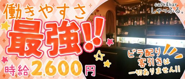 cafe&bar しゃっふる。 中野 ガールズバー バナー