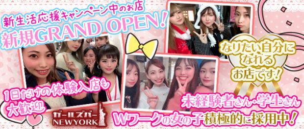 GIRLS BAR NEWYORK~ガールズバーニューヨーク~ 千葉 ガールズバー バナー