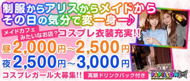パピヨン 錦糸町 ガールズバー バナー