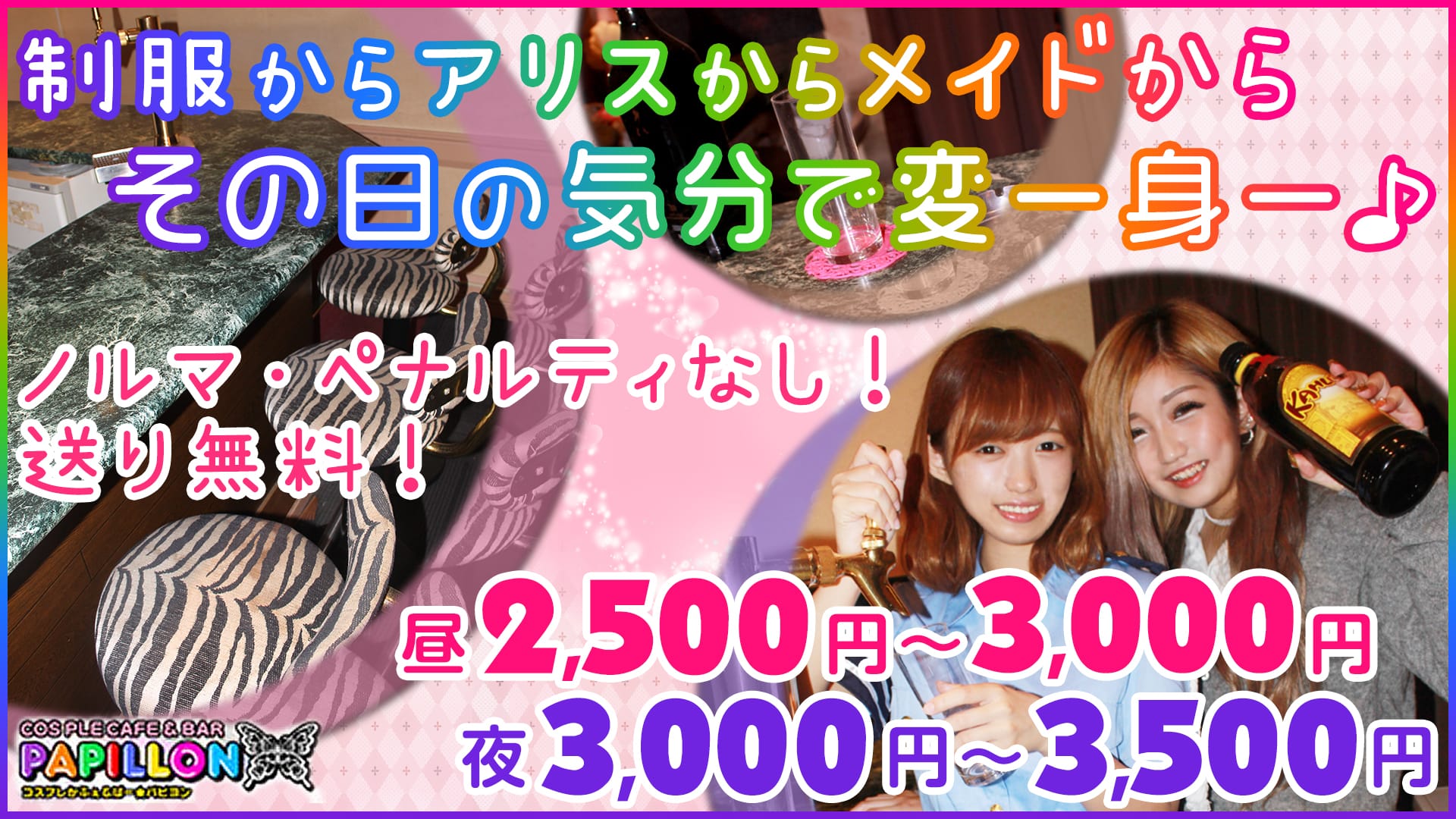 パピヨン 錦糸町 ガールズバー TOP画像