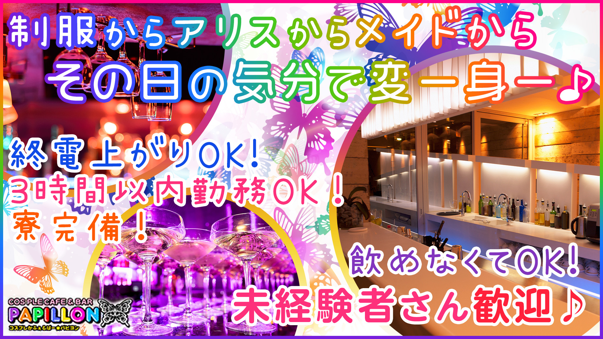 パピヨン 錦糸町 ガールズバー TOP画像