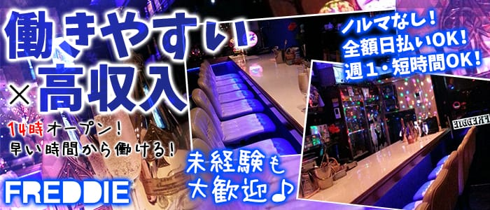 FREDDIE<フレッディ>(吉祥寺ガールズバー)のバイト求人・体験入店情報