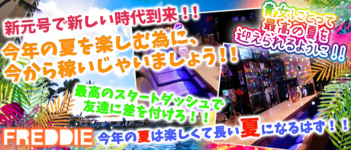 FREDDIE<フレッディ>(吉祥寺ガールズバー)のバイト求人・体験入店情報