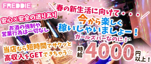 FREDDIE<フレッディ> 吉祥寺 ガールズバー バナー