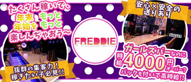 FREDDIE<フレッディ> 吉祥寺 ガールズバー バナー