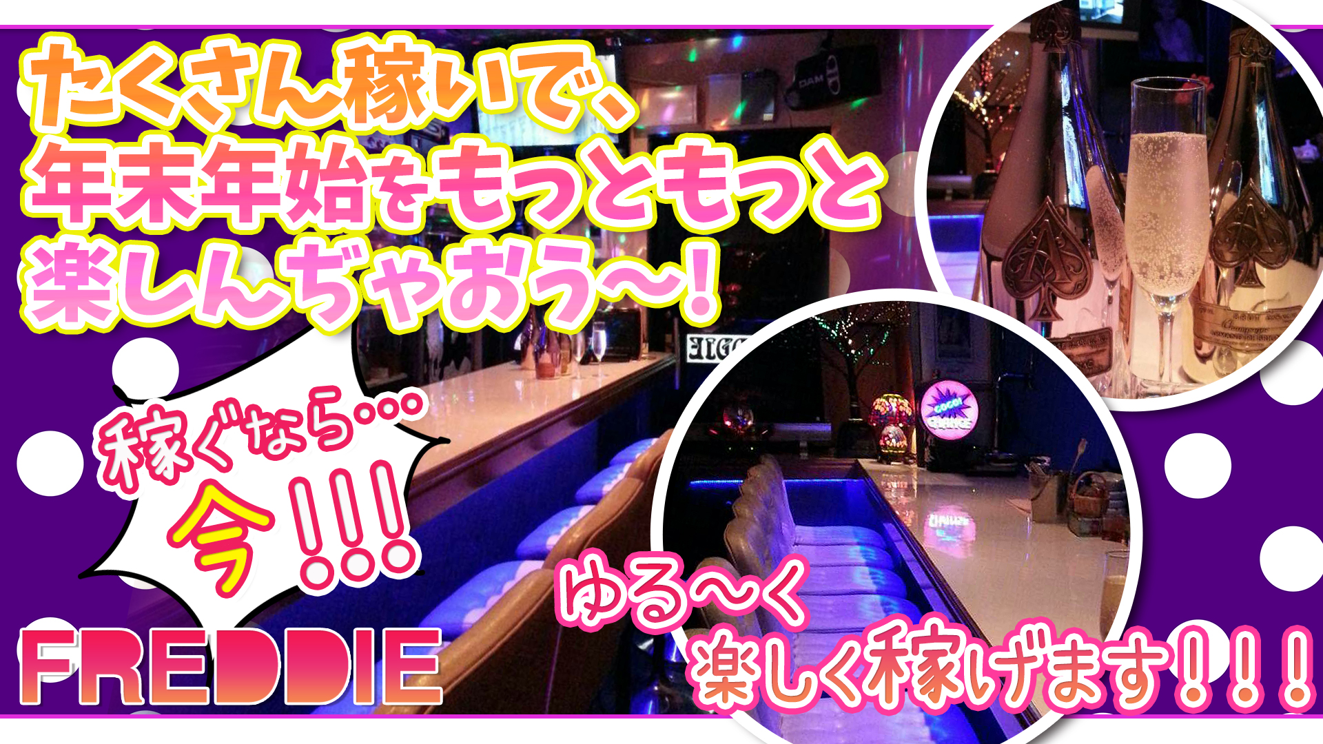 FREDDIE<フレッディ> 吉祥寺 ガールズバー TOP画像