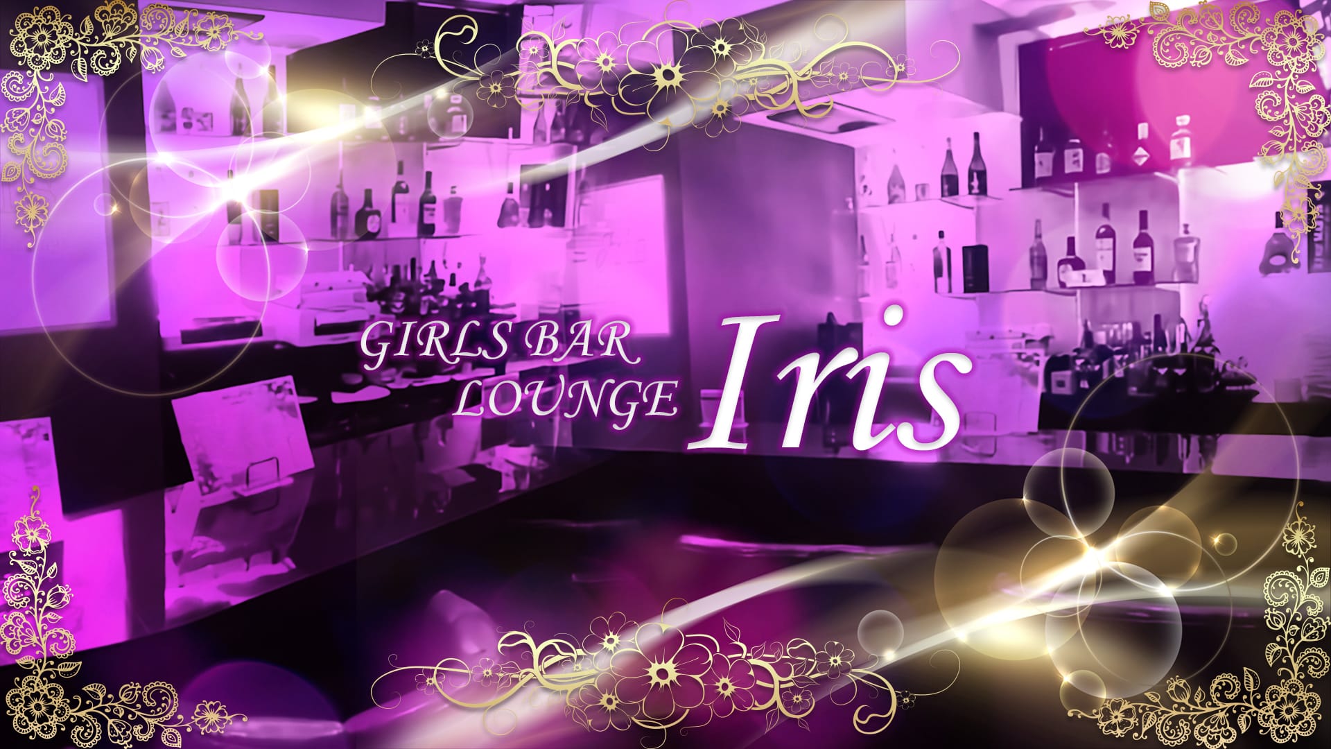 GIRLS BAR LOUNGE Iris <イリス> 吉祥寺 ガールズバー TOP画像