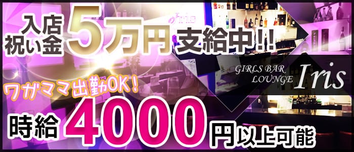 GIRLS BAR LOUNGE Iris <イリス>(吉祥寺ガールズバー)のバイト求人・体験入店情報
