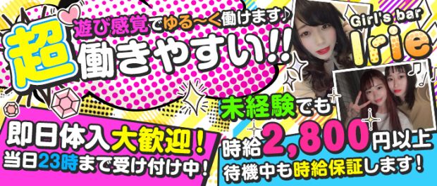 Irie<アイリー> 池袋 ガールズバー バナー
