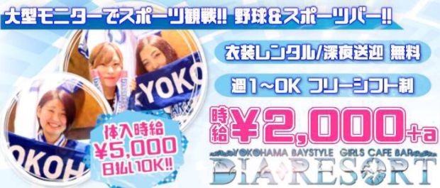 YOKOHAMA DIA RESORT~ダイアリゾート~ 関内 ガールズバー バナー