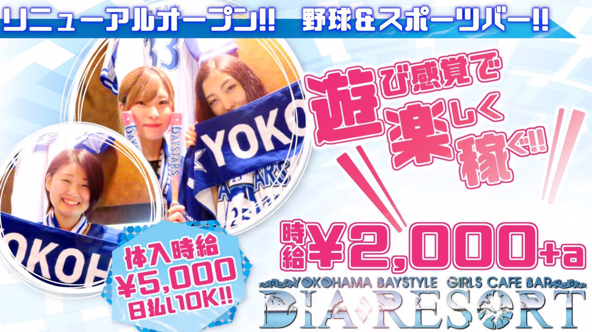 YOKOHAMA DIA RESORT~ダイアリゾート~ 関内 ガールズバー TOP画像