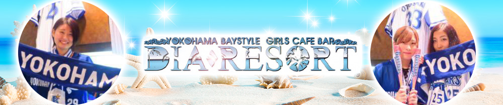YOKOHAMA DIA RESORT~ダイアリゾート~ 関内 ガールズバー TOP画像