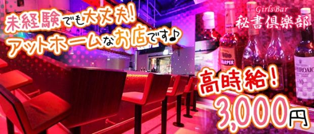 Girl's Bar 秘書倶楽部 五反田 ガールズバー バナー