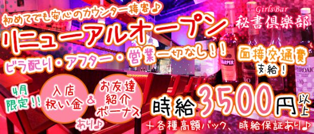 Girl's Bar 秘書倶楽部 五反田 ガールズバー バナー
