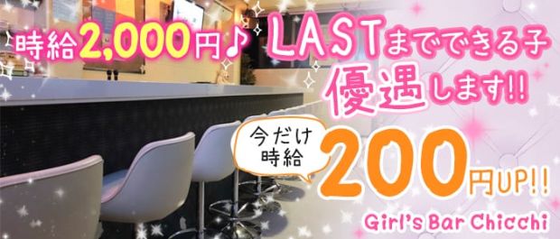 Girl's Bar Chicchi<チッチ> 立川 ガールズバー バナー