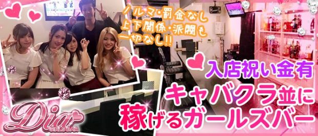 ガールズバーDia<ダイア> 錦糸町 ガールズバー バナー