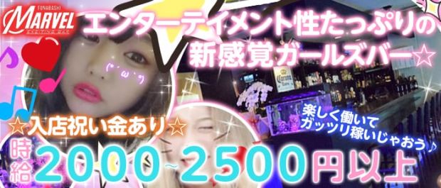 Girl's Bar MARVEL<マーベル> 船橋 ガールズバー バナー