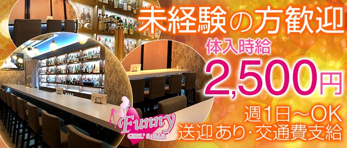 Girl's Bar Funny 上野店<ファニー>(上野ガールズバー)のバイト求人・体験入店情報