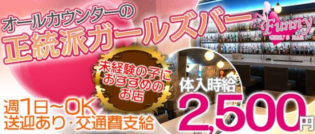 Girl's Bar Funny 上野店<ファニー> 上野 ガールズバー バナー